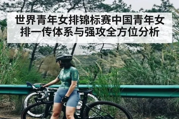 世界青年女排锦标赛中国青年女排一传体系与强攻全方位分析